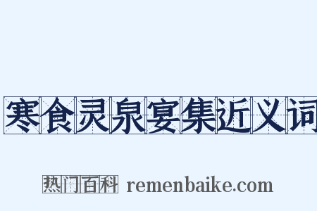 寒食灵泉宴集近义词是什么意思的图片